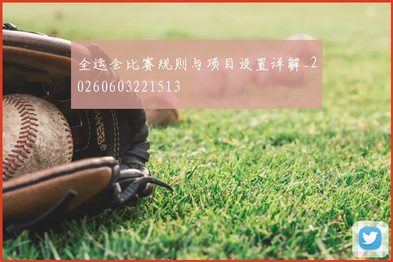 全运会比赛规则与项目设置详解_20260603221513