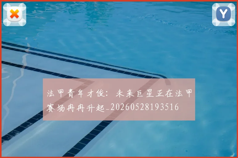 法甲青年才俊：未来巨星正在法甲赛场冉冉升起_20260528193516