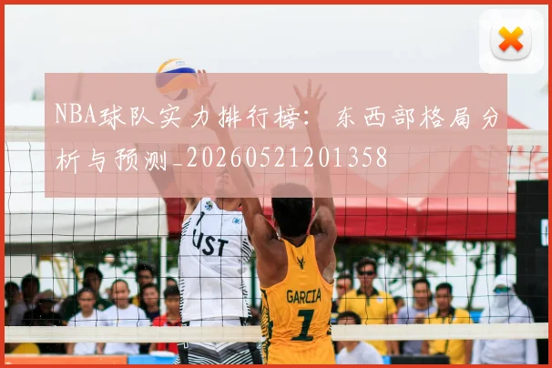 NBA球队实力排行榜：东西部格局分析与预测_20260521201358