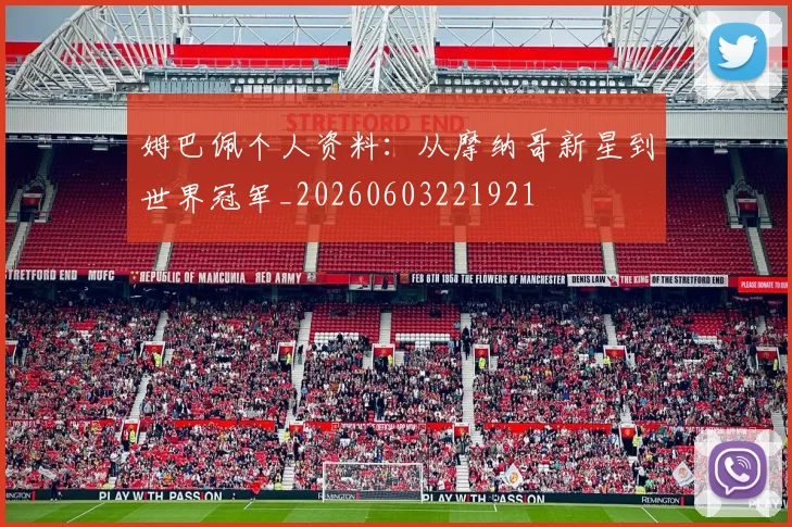 姆巴佩个人资料:从摩纳哥新星到世界冠军_20260603221921