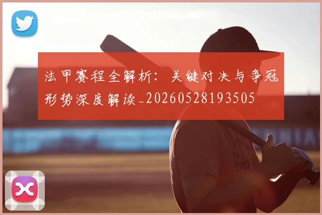 法甲赛程全解析:关键对决与争冠形势深度解读_20260528193505