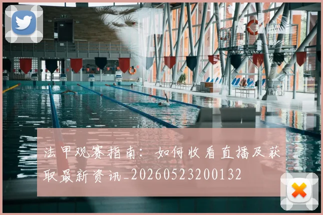 法甲观赛指南：如何收看直播及获取最新资讯_20260523200132