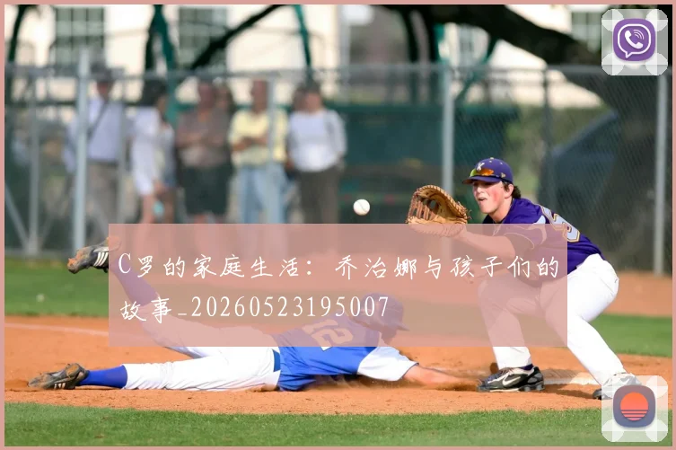 C罗的家庭生活:乔治娜与孩子们的故事_20260523195007