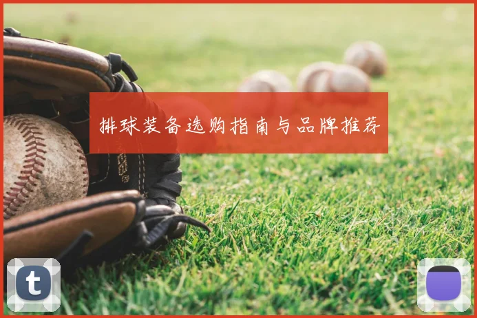 排球装备选购指南与品牌推荐