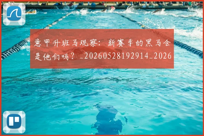 意甲升班马观察:新赛季的黑马会是他们吗?_20260528192914_20260609192519