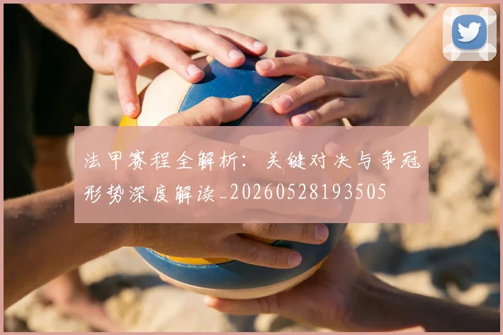 法甲赛程全解析:关键对决与争冠形势深度解读_20260528193505