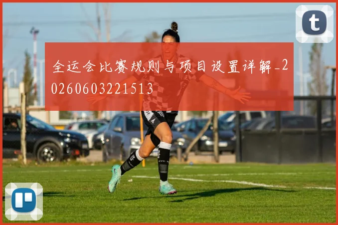 全运会比赛规则与项目设置详解_20260603221513