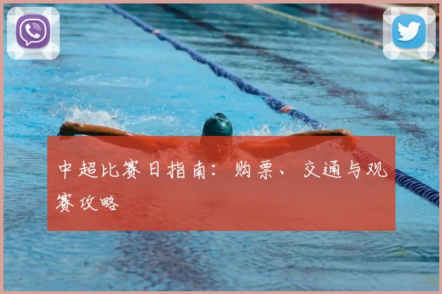 中超比赛日指南:购票、交通与观赛攻略
