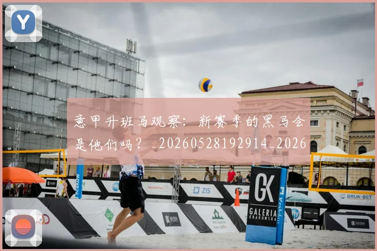 意甲升班马观察:新赛季的黑马会是他们吗?_20260528192914_20260609192519