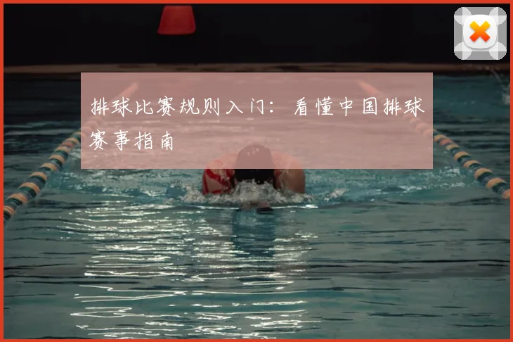 排球比赛规则入门：看懂中国排球赛事指南