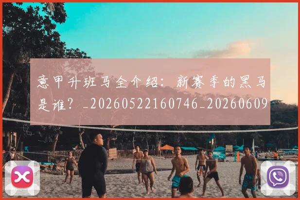 意甲升班马全介绍:新赛季的黑马是谁?_20260522160746_20260609192505