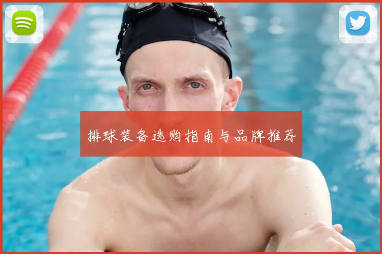 排球装备选购指南与品牌推荐